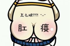治療肛瘺手術要多少錢